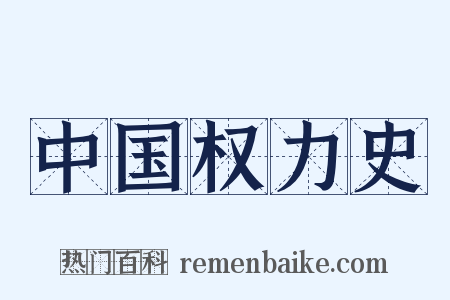 中国权力史是什么意思的图片